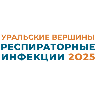 III Научно-практическая конференция «Уральские вершины. Респираторные инфекции 2025», Екатеринбург, 15 октября 2025 года